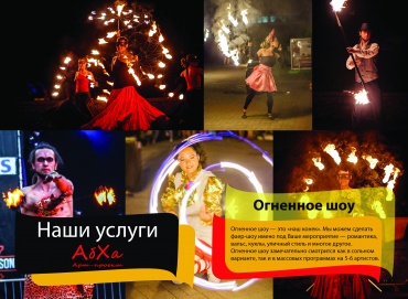  Главная художественная задача нашего коллектива – создание шоу, идеально наполняющего атмосферу праздника, учитывая все технические аспекты и нюансы. Мы всегда готовы к интересным проектам: от 5-минутных номеров до невероятно сложных постановок, синтезирующих в себе множество жанров. Мы умеем удивлять и безумно влюблены в свою работу!