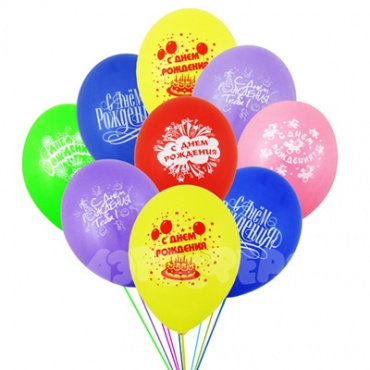 Воздушные шары с гелием 10 дюймов (25 сантиметров по размеру) ассорти с надписью с ДНЕМ РОЖДЕНИЯ) и обработка ( для увеличения полета от 1 суток до 3 дней) - за 15 шт. и доставка в пределах г. Киев