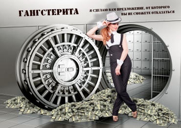 В этот загадочный день ребята окажутся в самом эпицентре  мафиозных хитросплетений. 
Именинник и его команда будут приняты в клан самой опасной мафии, но только после специальной подготовки! Поделившись на группировки, во главе каждой будет выбран крёстный отец. После этого всем предстоит пройти состязания на смекалку и болтливость, пройти курс юного снайпера, проявить способности к перевоплощению к маскировке, незаметно переправить контрабанду и "взять" банк. 
Чикаго ждёт своих героев! 