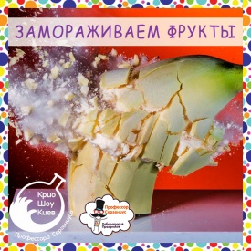 Крио  Шоу от профессора Сергениуса - Школа научных чудес