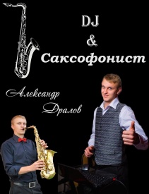 Александр - Музыканты