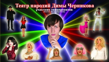 Театр пародий  (вокал, конферанс, интерактив, юмор) сделает ваш 
праздник ярким и незабываемым! В арсенале более 20-ти образов: Оля Полякова, Ирина Билык, Лобода, Мерлин Монро, Леди Гага, Ани Лорак, Тина Кароль, Элвис Пресли, Кристина Орбакайте, София Ротару, Таня  Буланова, Натали, Глюкоза, Жанна Агузарова, 
Шер, Григорий Лепс, Тату и многие другие! Также вашему вниманию яркое и 
зажигательное шоу Дина Лав!

Цены от 3 тыс грн ( 5 образов в течении часа), каждые след 30 мин всего по 700 грн (скидка), то есть 90 мин-3700 грн, 2 часа- 4400 грн.
Если мероприятие за пределами Киева+ оплата проезда, проживание, питание.