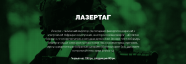 Лазертаг – тактический симулятор, где попадания фиксируются не краской, а электроникой. Инфракрасное излучение, на котором основан лазертаг – абсолютно безопасно, что позволяет играть в него даже детям с 6 лет. Основой почти любой игры в лазертаг служит командное противостояние. Как и в компьютерных стрелялках, игроки сражаются по разнообразным сценариям. Оборона и захват базы, удержание контрольной точки, захват флага и т.д

Цены указаны за 1 человека:
Первый час - 100грн/час
Второй и последующие 80грн/час
