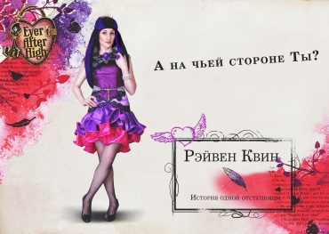 Каждый ученик школы Ever After High идёт по пути своих родителей и должен в точности повторить их судьбу, чтобы продолжать оригинальную историю сказок. Но одна ученица по имени Рэйвен Квин никогда не хотела вновь следовать судьбе своей матери, которая была злой королевой. Ребята в компании Рэйвен создадут новые правила, разгадают головоломку от дочки Безумного шляпника – Мэдлин Хэттер, устроят кошачьи забеги по правилам Китти Чешир и, конечно же, узнают, куда же приведёт их новая история...