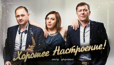Шоу-группа - Живая музыка