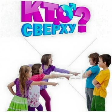 Кто же все таки круче? Модные, красивые очаровашки девчонки или стильные, умные, сильные и спортивные мальчишки? Кто сверху программа с множеством музыкальных, творческих, интеллектуальных конкурсов.Что произойдет, если наши ведущие объединят всех мальчиков и девочек в две замечательные команды? Они станут их капитанами и сделают игру яркой и незабываемой!