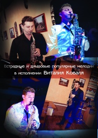 Віталій Коваль - Музыканты
