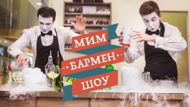 Мимы - Шоу пантомимы