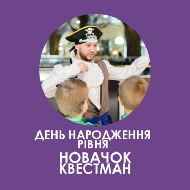 Пакет «Стандарт»
Вартість до 8 осіб - 3000 грн,
додатковий квестман в команді +150 грн

• Квест тривалістю 1 година
• Можливість вибрати одну з 4 тем
• 2 професійних актори
• Виїзд квесту на зручну для вас локацію
• Фірмові браслети Квестманія кожному гравцеві
• Повне занурення в атмосферу квесту
• Вода для дітей
• Робота професійного організатора квестів
• Можливість вибрати додаткове наповнення свята (шоу, майстер-класи, атракціони)
