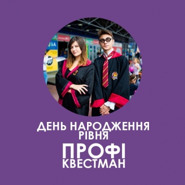 Пакет рівня «Профі»
Вартість до 8 осіб - 4000 грн,
додатковий квестман в команді +200 грн

• Квест тривалістю 1,5 години
• Можливість вибрати одну з 6 тем
• 2 професійних актори
• Виїзд квесту на зручну для вас локацію
• Фірмові браслети Квестманія кожному гравцеві
• Повне занурення в атмосферу квесту
• Вода для дітей
• Робота професійного організатора квестів
• Можливість вибрати додаткове наповнення свята (шоу, майстер-класи, атракціони)

А також

• Пам'ятні дипломи учасників
• Тематичний реквізит, який допоможе максимально зануриться в атмосферу казки
• Значки Квестмана


