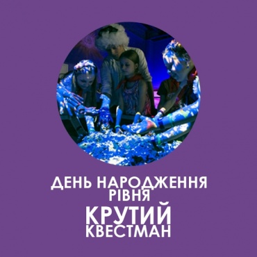 Пакет рівня "Крутий Квестман"
Вартість до 8 осіб - 7000 грн
додатковий квестман в команді +250 грн


• Квест тривалістю 2 години
• Можливість вибрати одну з 65 тем
• 2 професійних актори
• Виїзд квесту на зручну для вас локацію
• Фірмові браслети Квестманія кожному гравцеві
• Повне занурення в атмосферу квесту
• Вода для дітей
• Робота професійного організатора квестів
• Можливість вибрати додаткове наповнення свята (шоу, майстер-класи, атракціони)
• Пам'ятні дипломи учасників
• Тематичний реквізит, який допоможе максимально зануриться в атмосферу казки
• Значки Квестмана

А також

Робота професійного фотографа
Тематичні запрошення для гостей
Кріо-шоу
Хімічне-шоу
Пам'ятний подарунок імениннику
Тематичні костюми для учасників
Фотосесія в костюмах
Розширена тематична атрибутика


