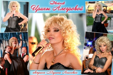 Ну что тут скажешь? Раскошная и удивительная Ирина Аллегрова своими песнями, улыбкой, голосом, своей энергией и профессионализмом неперестает радовать своих слушателей. 
Так пусть же и на вашем празднике звучат ее удивително живые, смелые, крутые и популярные песни!!!