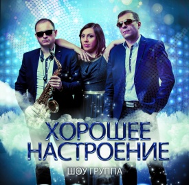 Шоу-группа - Музыканты