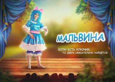 Бедненький, бедненький Буратино! Он опять попал в невероятную историю! Читая свою Азбуку, он перепутал все буквы, а затем и сказки. И теперь все герои сказок не могут попасть в свои истории. Но не беда…
Девочка с голубыми волосами по имени Мальвина поможет всем героям вернуться обрат-но. Осталось лишь раздобыть Золотой ключик! Но для этого придется пройти через все козни Карабаса-Барабаса, добраться до болота и отгадать загадки черепахи Тортиллы,  перехитрить кота Базилио и лису Алису. Мальвина будет строго следить, что бы руки были помыты, никто не упал и не поставил себе шишку. И, конечно же, все детки получат любознательные уроки Внимательности и Серьёзности. Скучать не придется!