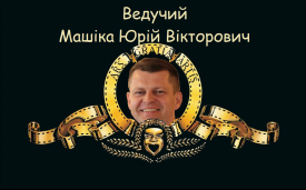 Юрій Машіка - Ведущий мероприятий