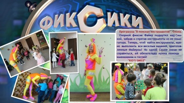 Озорной фиксик Файер подшутил над Симкой, забрав и спрятав инструменты из ее помогатора. Теперь, чтоб найти инструменты, нужно выполнить все веселые задания, пригото
вленные Файером. Но одна Аниматор Симка никак не справится, ей обязательно нужна помощь именинника и гостей!