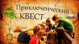 Жанр: приключения
Возраст детей: от 6 лет
Мы проводим  квесты в Киеве с детьми и подростками.
В самом начале мы собираем группу участников, делим их на команды и даем задания, которые они должны выполнить за определенное время.
Победитель получат приз от BananaDay.
Локации могут быть абсолютно разными:
   - улица
   - парк
   - школа
   - дом
   - лес
Принимая участия в квесте, участники справляются с разными заданиями. В задание включено:
    - поиск кодов
    - разгадки загадок
    - командную работу и взаимодействие друг с другом
    - решение ребусов
    - логику
Квест рассчитан минимум на 2-3 учасника, максимум - до 30 детей.
В стоимость входит квест за 2 часа.
