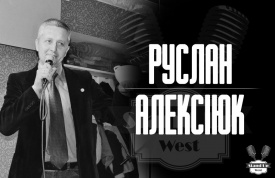 Алексіюк Руслан - Ведущий мероприятий