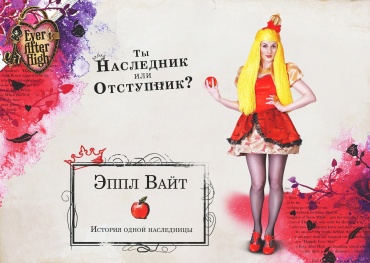 С давних пор существовала волшебная школа Ever After High, где обучалось молодое поколение персонажей известных сказок. Дочь Белоснежки Эппл Вайт – одна из главных лидеров это-го волшебного учебного заведения. Она мечтает, чтобы люди знали её как самую прекрасную на свете не только снаружи, но и внутри. Для Вас в диковинку, что такое магиология, королевский менеджмент и принцессология? Тогда по-королевски гламурный шик, забавы и веселье ждут Вас!